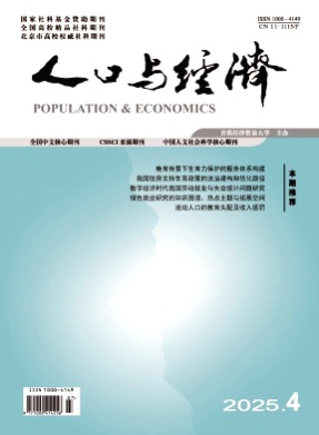 人口与经济杂志